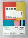 【書寶二手書T8／心靈成長_CTR】高手思維:羅輯思維人氣作家,要新、要硬、要讓你得到最有用的知識_萬維鋼