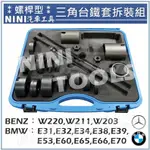 免運【NINI 汽車工具】BENZ & BMW 三角台鐵套拆裝組(螺桿型) / 賓士 寶馬 三角台 鐵套 拆裝 拆卸