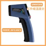 【UNOPAN 屋諾】紅外線溫度計 紅外線測溫儀 手持測溫槍 UN00305