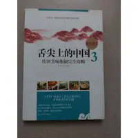 在飛比找蝦皮購物優惠-舌尖上的中國3 二手簡體老書