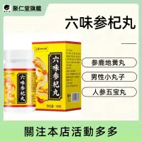 在飛比找蝦皮購物優惠-六味参杞丸参鹿地黄丸黄精丸人参五宝丸男人丸老公丸男性小丸子 