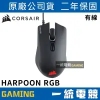 在飛比找蝦皮購物優惠-【一統電競】海盜船 Corsair Gaming HARPO