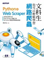 【電子書】文科生也可以輕鬆學習網路爬蟲：PYTHON+WEB SCRAPER