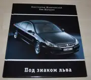 History of Peugeot in Russia Cars Story Book Russian Edition
