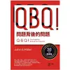 QBQ！問題背後的問題