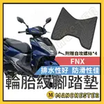 【曼徹斯特】FNX 腳踏墊 FNX125 腳踏墊 FNX 125 腳踏墊 SYM FNX ABS 機車腳踏墊