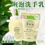 【寶寶王國】日本MIYOSHI 無添加泡沫洗手乳補充包 300ML