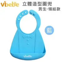 在飛比找大樹健康購物網優惠-（滿399送手帕）【Vibebe】立體造型矽膠圍兜冰心藍