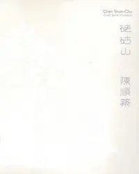 在飛比找誠品線上優惠-硓石古 山: 陳順築