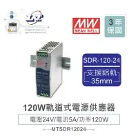 在飛比找Yahoo!奇摩拍賣優惠-【堃邑Oget】含稅價 MW 明緯SDR-120-24 24