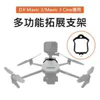 在飛比找PChome24h購物優惠-【3D Air】DJI Mavic 3/3 Cine多功能拓