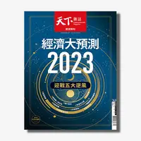 在飛比找天下雜誌網路書店優惠-《天下雜誌》2022年11月號 / 763期 : 2023經