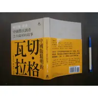 在飛比找蝦皮購物優惠-(全友二手書店)文學叢書~《中國農民調查之小崗村的故事》無劃