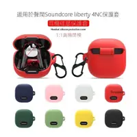 在飛比找蝦皮購物優惠-聲闊Soundcore liberty 4 NC保護套 聲闊