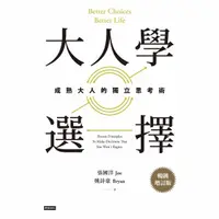 在飛比找momo購物網優惠-【MyBook】大人學選擇：成熟大人的獨立思考術（暢銷增訂版