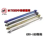 傑能 JZ | 白鐵 M17X320 中空後輪心 後輪芯 後輪 軸心 軸芯 適用於 KRV180 KRV