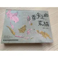 在飛比找蝦皮購物優惠-舌尖上的東協─東南亞美食與蔬果植物誌：既熟悉又陌生，那些悄然