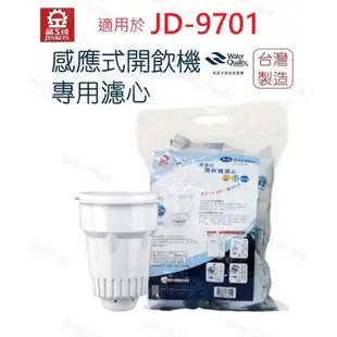 【晶工牌】泡茶機JD-9701 專用濾心 開飲機 飲水機 濾水器 濾芯 淨水器 耗材 CF-2524【蘑菇生活家電】