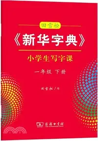 在飛比找三民網路書店優惠-田雪松新華字典小學生寫字課：一年級下（簡體書）