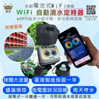 在飛比找momo購物網優惠-【育材】WiFi澆水定時器/球閥/插電(APP遠端控制自動定