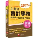 在飛比找遠傳friDay購物優惠-2023會計丙級技術士[學科+術科]套書：符合最新檢定規範及