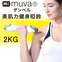 在飛比找momo購物網優惠-【Muva】muva美肌力健身啞鈴(單一重量2公斤X2)