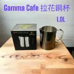 【愛鴨咖啡】GAMMA CAFE 18-10 不銹鋼 拉花鋼杯 1.0L / 1000CC