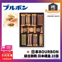 在飛比找蝦皮購物優惠-日本 BOURBON 波路夢 ブルボン 綜合餅乾 日本禮盒 