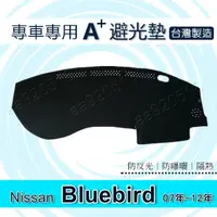 在飛比找蝦皮購物優惠-NISSAN - Bluebird 青鳥 專車專用A+避光墊
