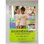 幼兒教育體系與運作：幼兒教保行政管理與實務_蔡春美、張翠娥、陳素珍【T5／大學教育_ECZ】書寶二手書