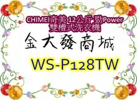 在飛比找Yahoo!奇摩拍賣優惠-新北市-金大發 CHIMEI奇美 12公斤 勁Power雙槽