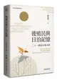 後殖民與日治記憶: 二十一世紀台灣小說