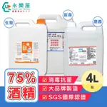 [全新免運24HR出貨］75%酒精 4L裝 環境消毒清潔  醫藥用酒精 唐鑫 生發 防疫國家隊 宸鼎酒精 環境消毒專用