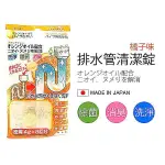 日本製 排水管清潔錠 橘味廚房水管清潔 水槽清潔  排水口 流理台洗手台 LOXIN