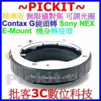 在飛比找Yahoo奇摩拍賣-7-11運費0元優惠優惠-第2代Contax G鏡頭轉Sony NEX E-MOUNT