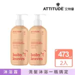 【ATTITUDE 艾特優】嬰幼兒2合1洗髮沐浴露-甜橙石榴組（473ML+473ML）