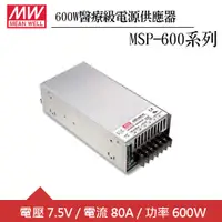 在飛比找良興EcLife購物網優惠-MW明緯 MSP-600-7.5 單組7.5V輸出醫療級電源