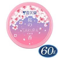 在飛比找PChome24h購物優惠-【雪芙蘭】櫻花滋養霜60g