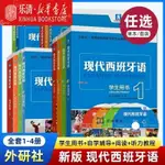 有貨＆任選】現代西班牙語1234學生用書1-4冊教材新版全套聽力閱讀教程 正版全新