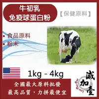 在飛比找蝦皮購物優惠-減加壹 牛初乳免疫球蛋白粉 1kg 4kg 保健原料 食品原