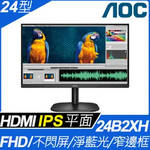 AOC 24型 24B2XHM (寬)螢幕顯示器 VESA 壁掛功能│VA│低藍不閃 支援VGA/HDMI介面 1920