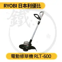 在飛比找蝦皮購物優惠-RYOBI 利優比 手提 電動修草機 RLT-600 原RL