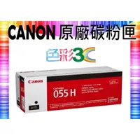 在飛比找蝦皮購物優惠-色彩3C║ CANON 原廠碳粉匣 CRG-055H/CRG