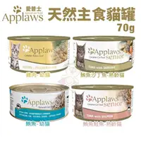 在飛比找松果購物優惠-【24罐組】Applaws愛普士 天然主食貓罐70g 肉含量