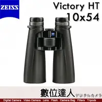 在飛比找數位達人優惠-蔡司 ZEISS Victory HT 10x54 螢石雙筒