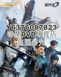 在飛比找Yahoo!奇摩拍賣優惠-DVD影片專賣 2022大陸動畫 雄兵連3/雄兵連3：雷霆萬