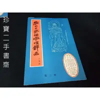 在飛比找蝦皮購物優惠-【珍寶二手書齋B2】張大千臨摹敦煌壁畫 白描稿第三輯 四川博