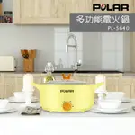 【POLAR普樂】4.0L 多功能電火鍋 PL-5640 (黃色/綠色)