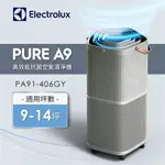 【全新】伊萊克斯ELECTROLUX PURE A9高效能抗菌空氣清淨機PA91-406GY(優雅灰)