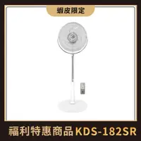 在飛比找蝦皮商城優惠-中央牌福利品 KDS-182SR(白色) 18吋DC節能內旋